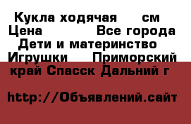 Кукла ходячая, 90 см › Цена ­ 2 990 - Все города Дети и материнство » Игрушки   . Приморский край,Спасск-Дальний г.